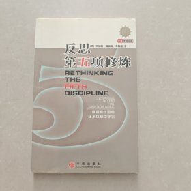 反思第五项修炼