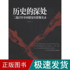 历史的深处：二战日军中国慰安妇影像实录