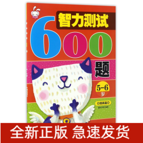 智力测试600题(5-6岁提高篇)