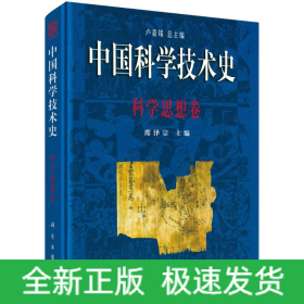 中国科学技术史(科学思想卷)(精)