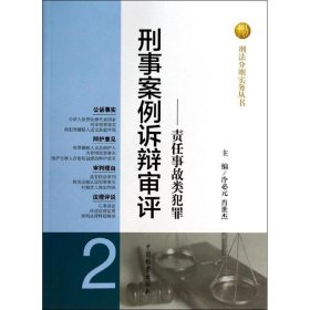 刑事案例诉辩审评（2）（责任事故类犯罪） 冷必元//肖世杰 9787510208003 中国检察出版社 2014-02-01 普通图书/国学古籍/法律