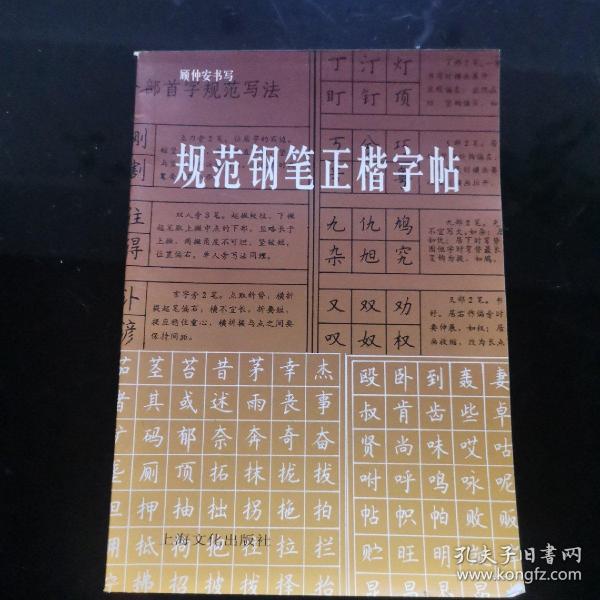 规范钢笔正楷字帖