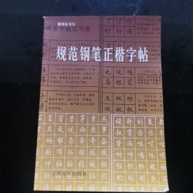 规范钢笔正楷字帖