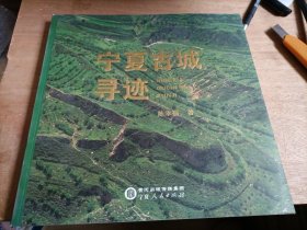 宁夏古城寻迹