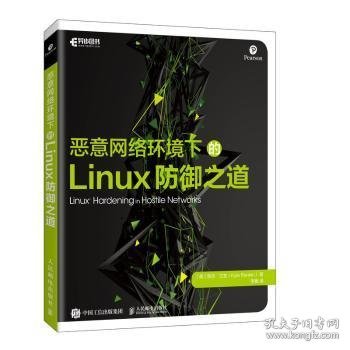 恶意网络环境下的Linux防御之道