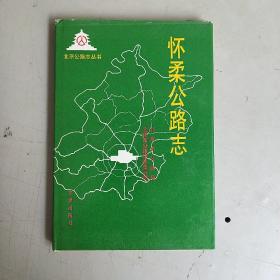 怀柔公路志