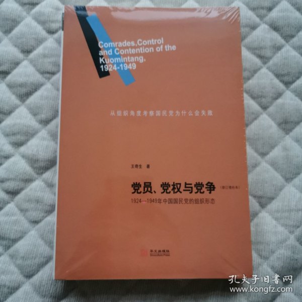 党员、党权与党争：1924—1949年中国国民党的组织形态