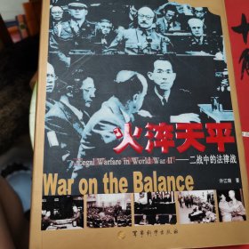 火淬天平:二战中的法律战:war on the balance