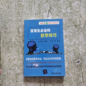 优等生必会的数学技巧（最强大脑思维训练系列）