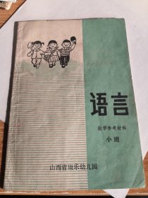 语言 教学参考材料 小班 山西省康乐幼儿园1973年版