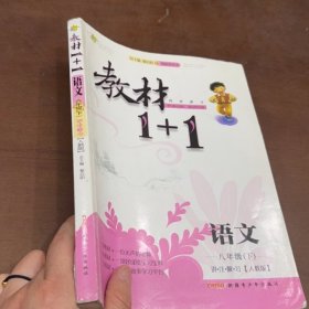 教材1+1全解精练：语文（八年级下 RJ版 创新彩绘本）