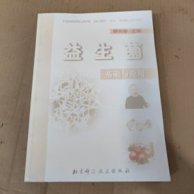 益生菌基础与应用