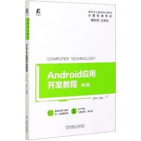 Android应用开发教程(计算机类专业第2版高等职业教育系列教材)