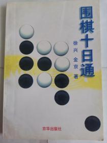 围棋十日通