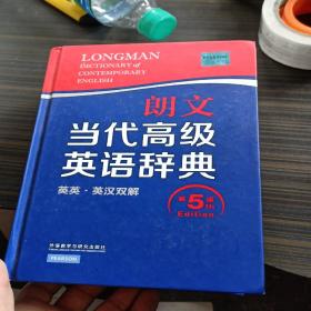 朗文当代高级英语辞典（英英·英汉双解 第5版）