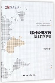 非洲经济发展基本因素研究/智库丛书