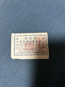 1958年，九江市（居民煤油购买证）