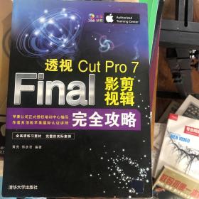 透视：Final Cut Pro 7影视剪辑完全攻略