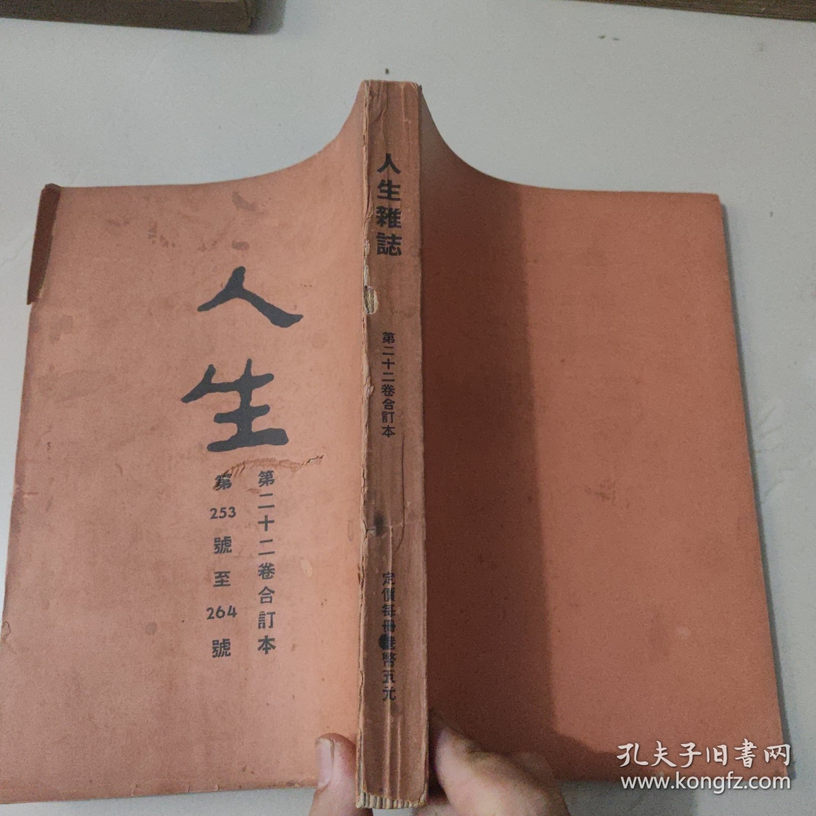 文史杂志 人生杂志社发行《人生》第二十二卷合订本 第253号至264号