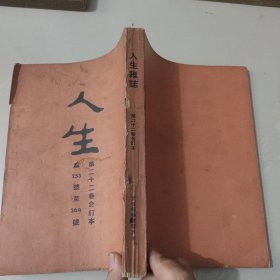 文史杂志 人生杂志社发行《人生》第二十二卷合订本 第253号至264号