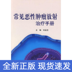 常見惡性腫瘤放射治療手冊
