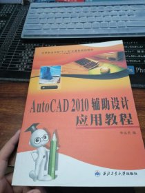 中等職業(yè)學(xué)?！笆濉庇嬎銠C規(guī)劃教材：AutoCAD2010輔助設(shè)計應(yīng)用教程