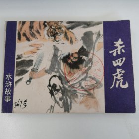 精品连环画：《杀四虎》