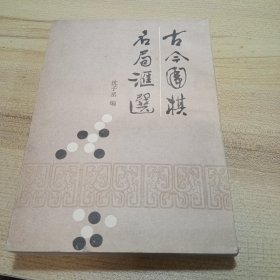 古今围棋名局汇编