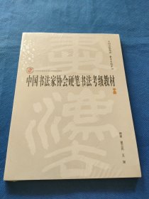 中国书法家协会硬笔书法考级教材（中级）/中国书法家协会书法考级教材系列 (全新未拆封)