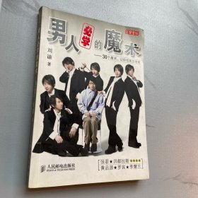 男人必学的魔术：30个魔术让宅男变型男