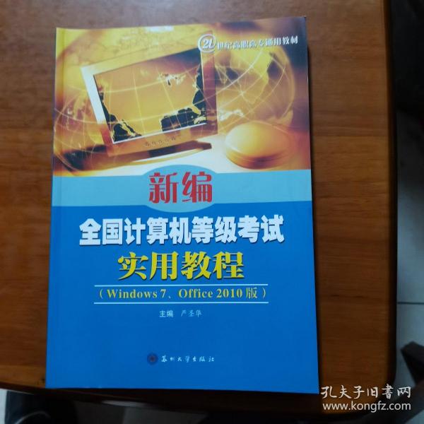 新编全国计算机等级考试实用教程（Windows7、Office2010版）/21世纪高职高专通用教材