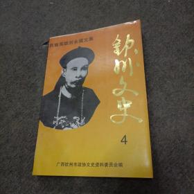 钦州文史第4辑：民族英雄刘永福文集