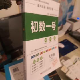 正版图书《课内达标精析学案初数一号九年级全一册（配BS版）》