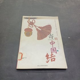 寄情中国结(品味手编)/艺术与生活丛书