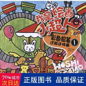 彩铅笔还能这样画(1)/我是绘画小超人 少儿艺术 陈滢竹|绘画:蔡丹娜