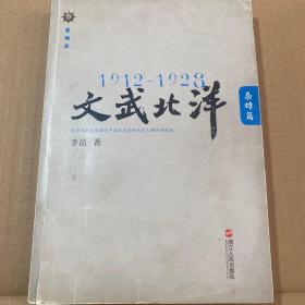 1912—1928：文武北洋•枭雄篇