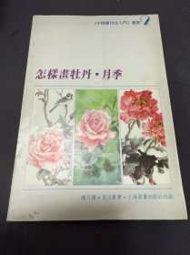 怎畫牡丹·月季