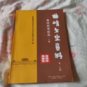 曲靖文史资料 第二十辑 曲靖桥梁建筑 上册