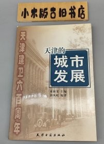 天津的城市发展 天津建卫六百周年 （2004年一版一印）