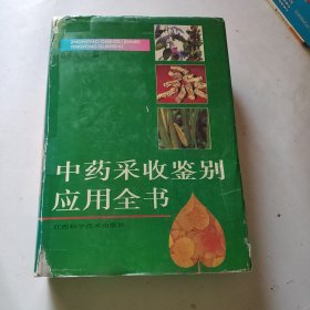 中药采收鉴别应用全书（作者签赠本）（精装带书衣厚本）