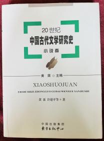 20世纪中国古代文学研究史