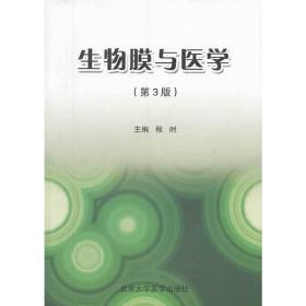 生物膜与医学（第3版）（基金书）