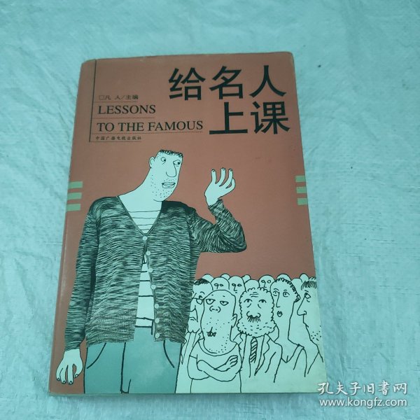 给名人上课