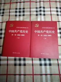 中国共产党历史:第一卷上下第二卷上下(1921—1949)（1921-1949）全套4本