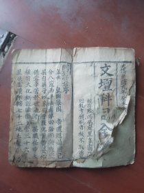 文檀科目卷一