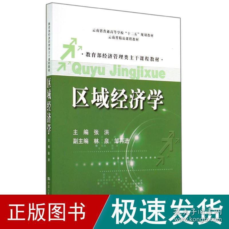 区域经济学/经济管理类主干课程教材 大中专文科经管 张洪 新华正版