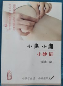 小病小痛小妙招