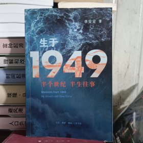 生于1949：半个世纪 半生往事