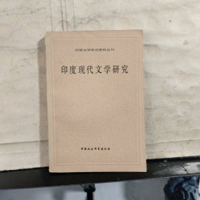 印度现代文学研究（印地语文学）