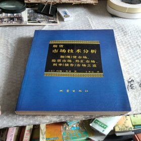 期货市场技术分析：期（现）货市场、股票市场、外汇市场、利率（债券）市场之道